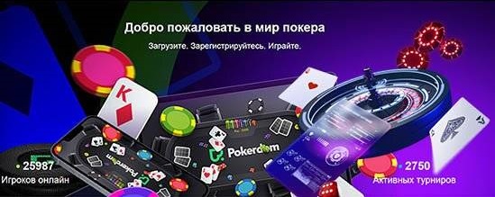 Регистрация и вход в личный кабинет казино Pokerdom казино